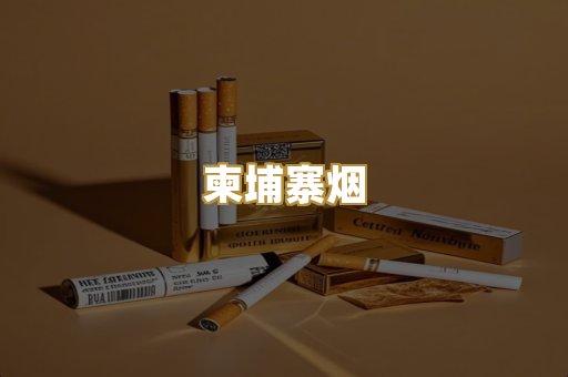 柬埔寨烟